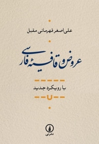 عروض و قافیه فارسی